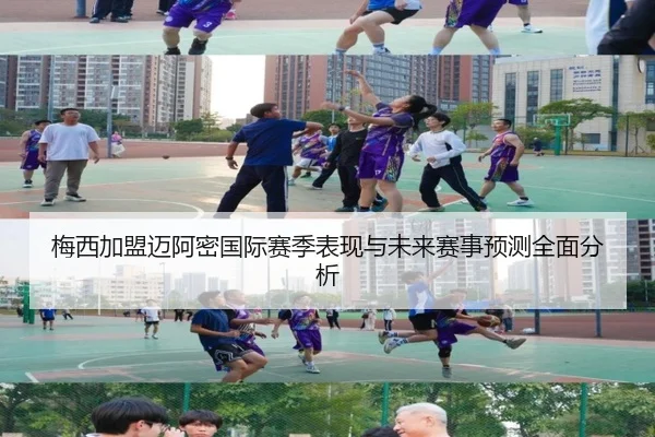 梅西加盟迈阿密国际赛季表现与未来赛事预测全面分析