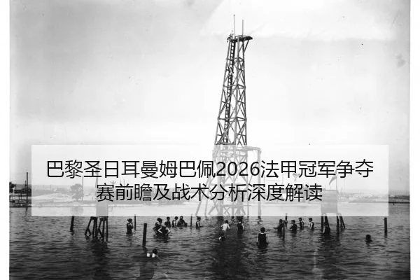 ba-li-sheng-ri-er-man-mu-ba-pei-fa-jia-guan-jun-zheng-duo-sai-qian-zhan-ji-zhan-shu-fen-xi-shen-du-jie-du-2-688.jpg