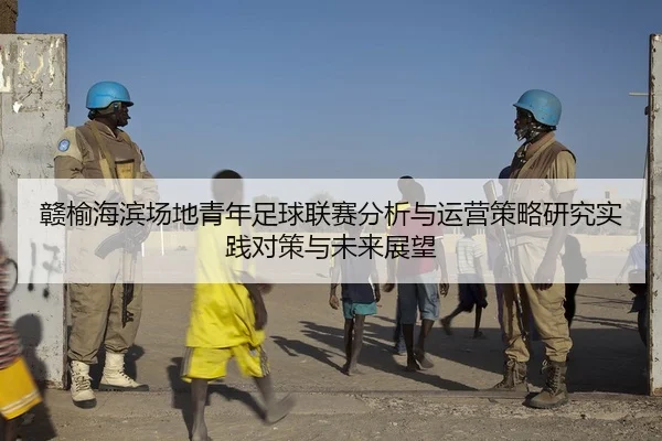 赣榆海滨场地青年足球联赛分析与运营策略研究实践对策与未来展望