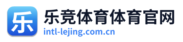 乐竞体育体育官网